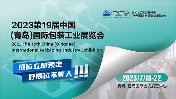 乘势而上，抢占商机丨相约2023青岛国际包装工业展